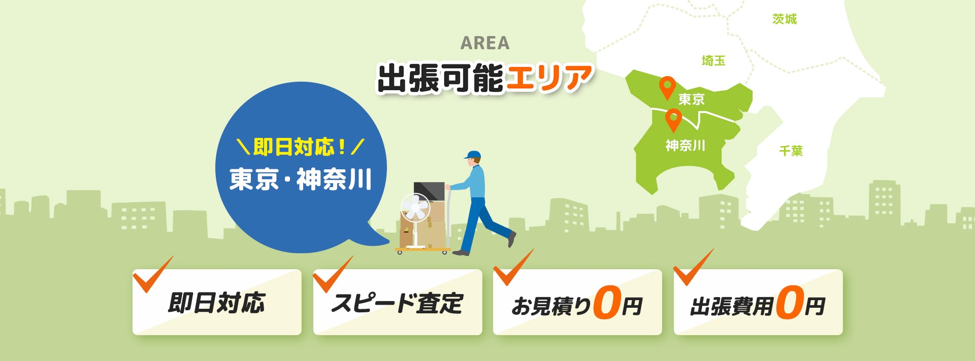 出張可能エリア