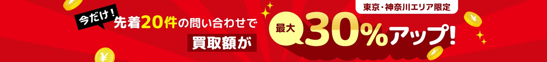 今だけ！先着20件の問い合わせで買取額が最大30%アップ！