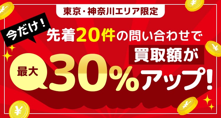 今だけ！先着20件の問い合わせで買取額が最大30%アップ！