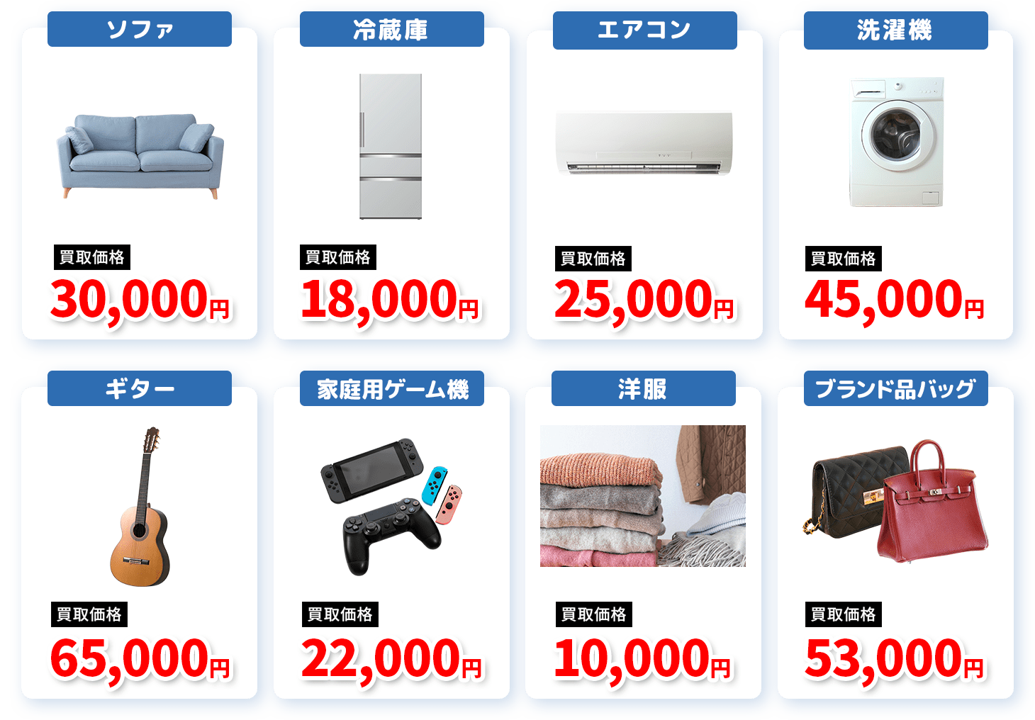 ソファ・冷蔵庫・エアコン・洗濯機・ギター・家庭用ゲーム機・洋服・ブランド品バック