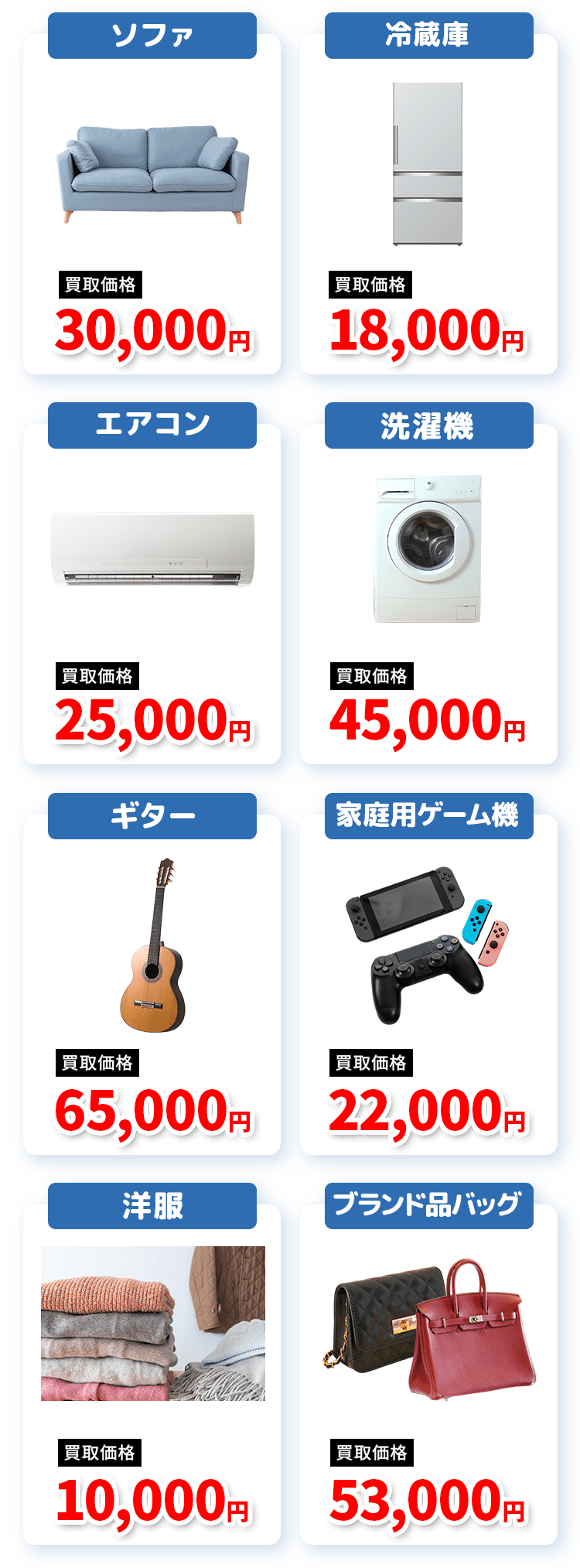 ソファ・冷蔵庫・エアコン・洗濯機・ギター・家庭用ゲーム機・洋服・ブランド品バック