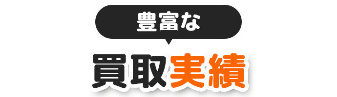 豊富な買取実績