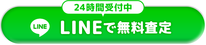 24時間受付中 LINEで無料査定