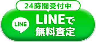 24時間受付中 LINEで無料査定