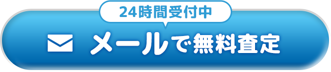 24時間受付中 メールで無料査定