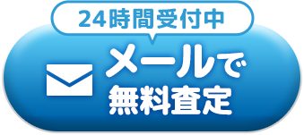 24時間受付中 メールで無料査定
