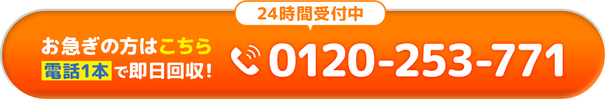 24時間受付中 tel:0120-253-771