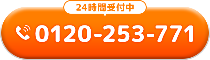 24時間受付中 tel:0120-253-771