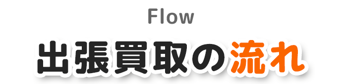 出張買取の流れ