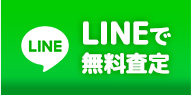 24時間受付中 LINEで無料査定