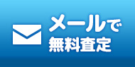 24時間受付中 メールで無料査定
