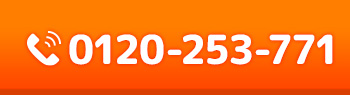 24時間受付中 tel:0120-253-771