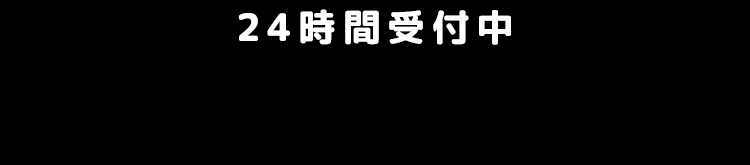 24時間受付中
