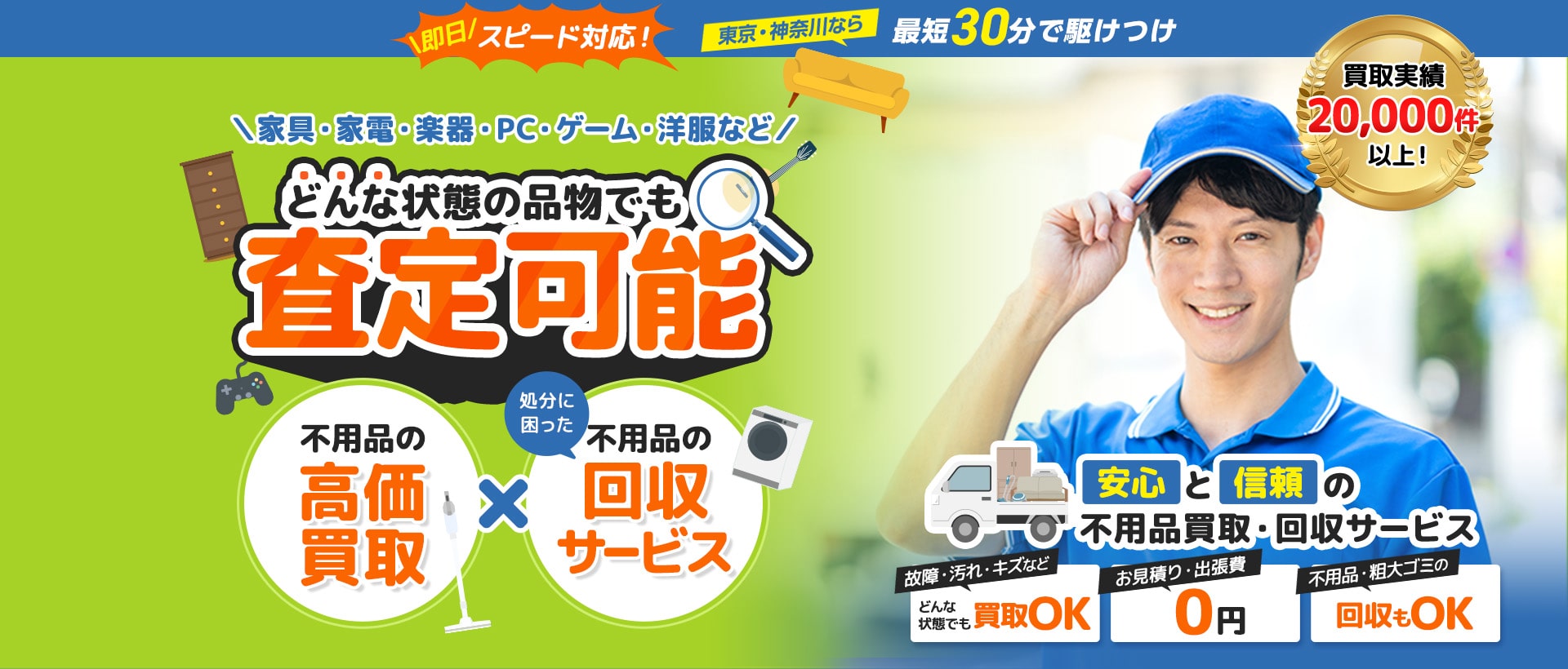 ＼家具・家電・楽器・PC・ゲーム・洋服など／どんな状態の品物でも査定可能