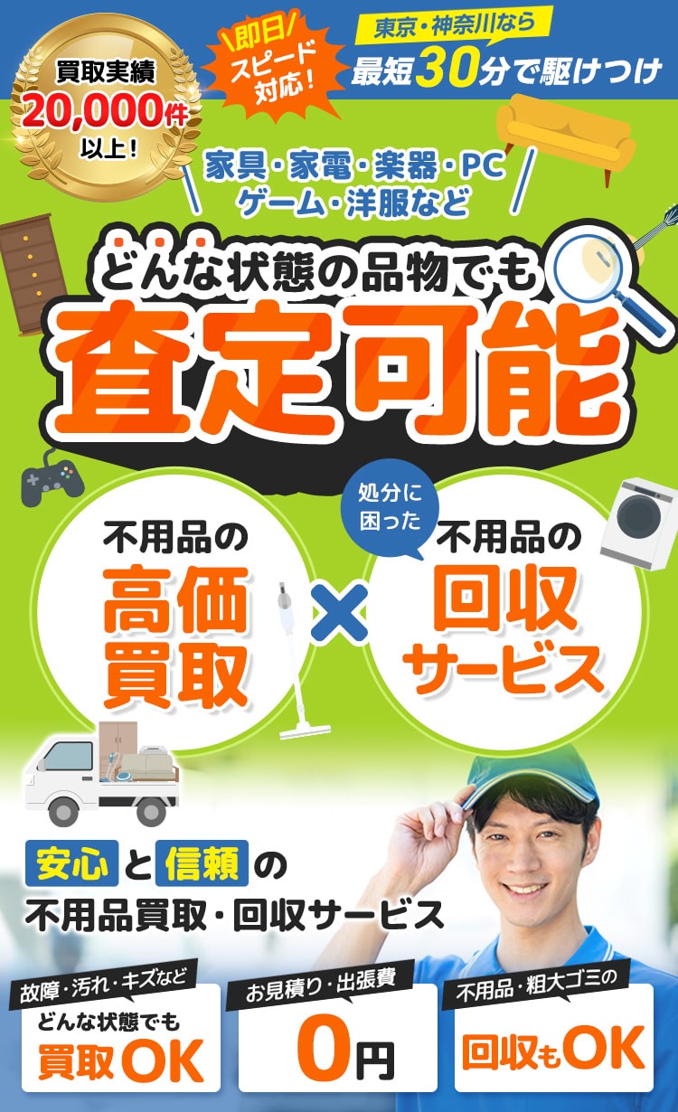 ＼家具・家電・楽器・PC・ゲーム・洋服など／どんな状態の品物でも査定可能
