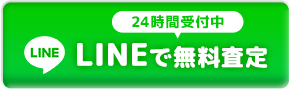 24時間受付中 LINEで無料査定