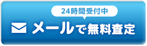 24時間受付中 メールで無料査定