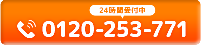 24時間受付中 tel:0120-253-771