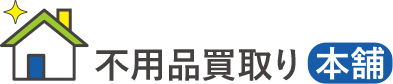 買取・回収なら不用品買取本舗
