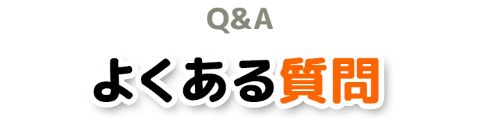 よくある質問