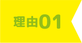 理由1