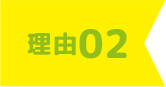 理由2