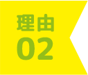 理由2