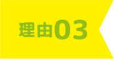 理由3