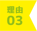 理由3