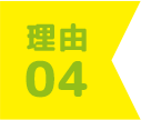 理由4