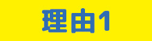 理由1