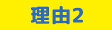 理由2