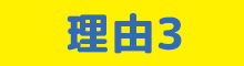 理由3