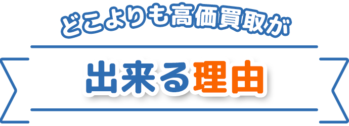 どこよりも高価買取が出来る理由