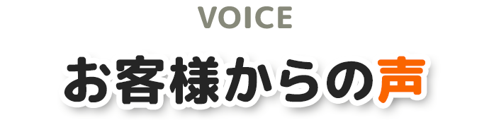 お客様からの声